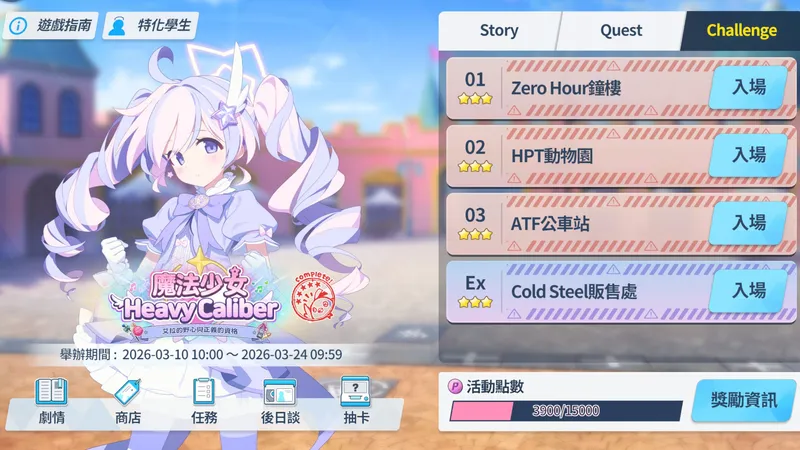 [蔚蓝档案]国际服魔法少女活动CH1~CHEX全三星简易攻略