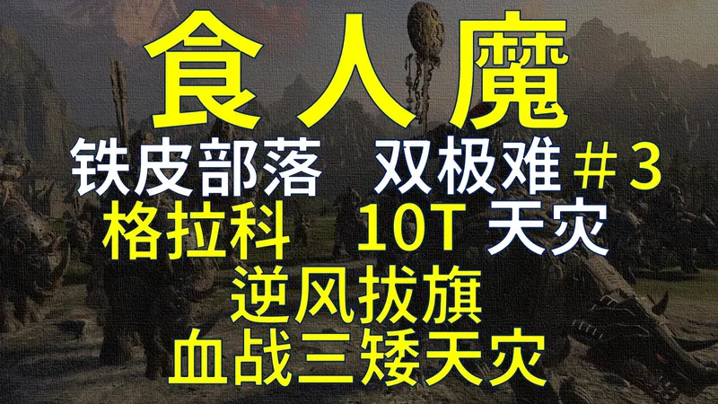 【战锤3全网最细实况攻略】食人魔-格拉科＃3 逆风拔旗