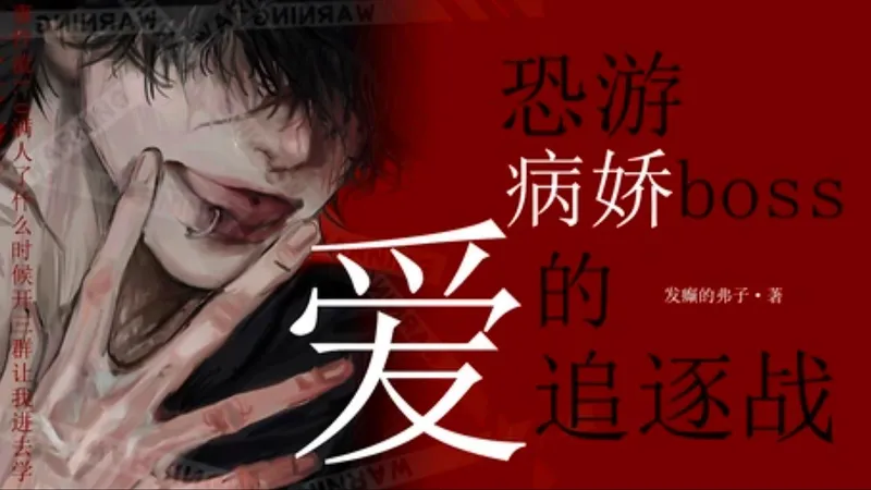 [乙女/恐怖/病娇黑化/悬疑] 恐游病娇boss爱的追逐战（全副本结局剧情持续更新-更新至1.27：温柔的蛛网-后记3）