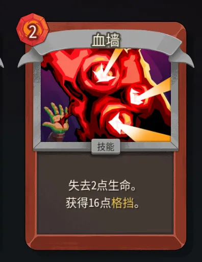 《杀戮尖塔2》战士血墙卡作用解析