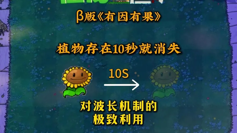 pvz植物10秒后就消失，对游戏机制的极致考验——β版《有因有果》