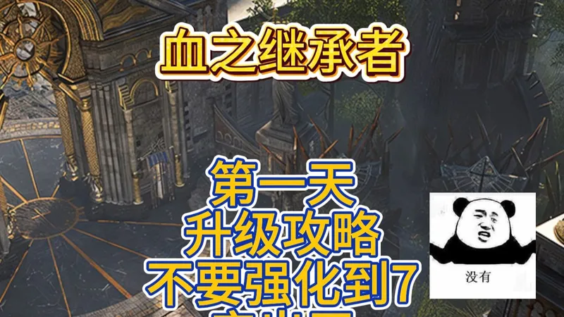 血之继承者开服第一天攻略