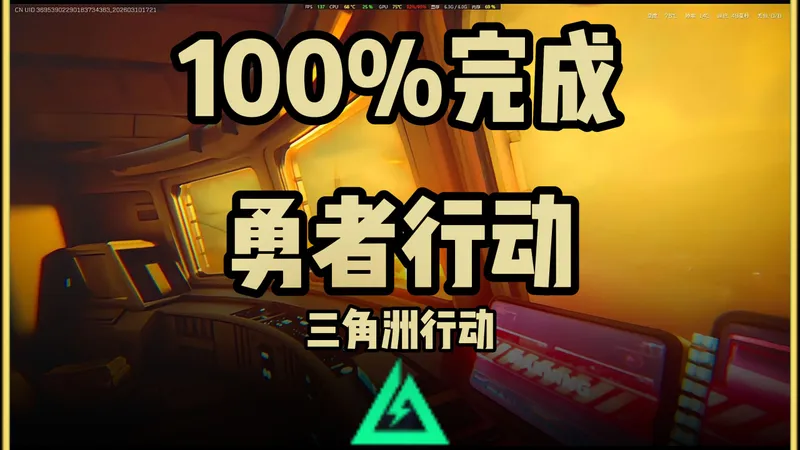 勇者行动-顶级逃课攻略《一枪不开清图法》
