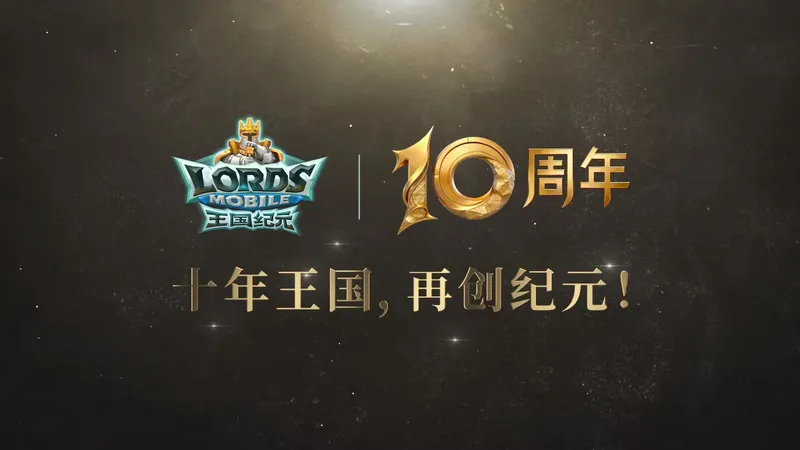 《王国纪元》十周年庆典盛大落幕