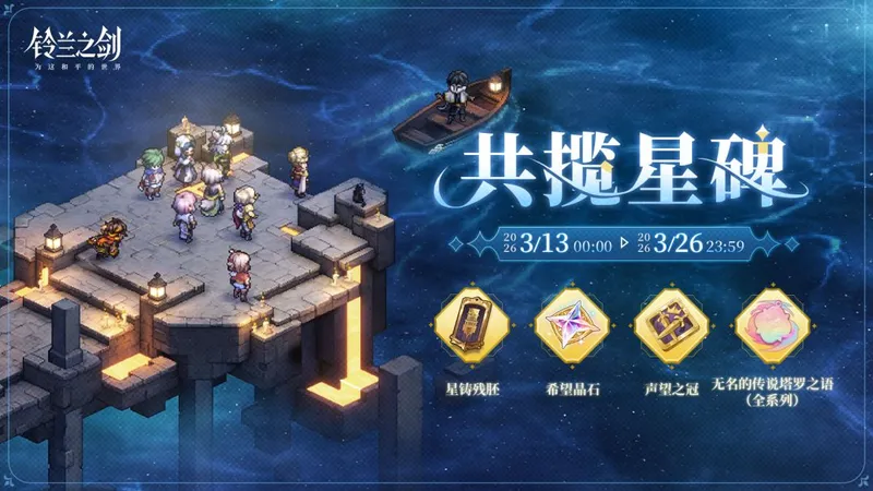 《铃兰之剑-为这和平的世界》共揽星碑限时活动开启-丰富奖励等你来拿