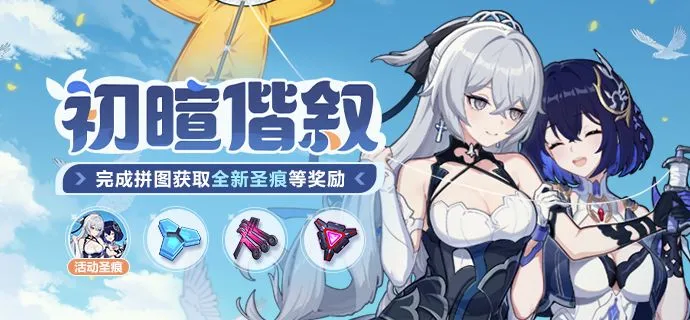 《崩坏3》初暄偕叙活动-完成拼图获取全新圣痕奖励