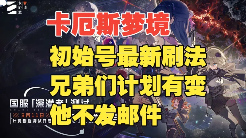 【卡厄斯梦境】初始号最新教学 兄弟们计划有变 他不发邮件