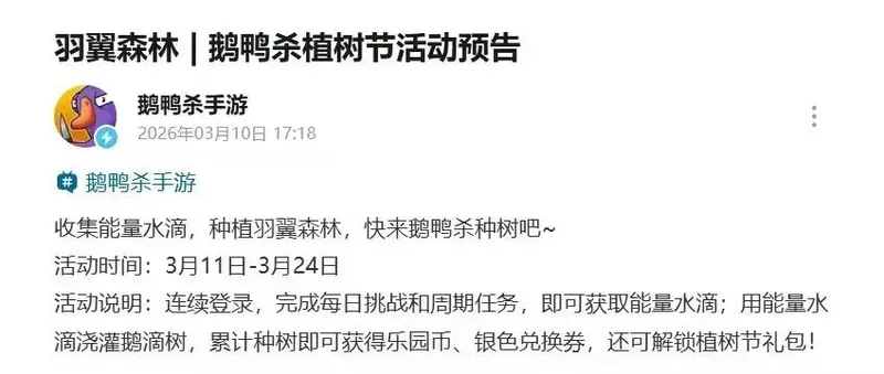《鹅鸭杀手游》植树节活动上线-种植羽翼森林赢丰厚奖励