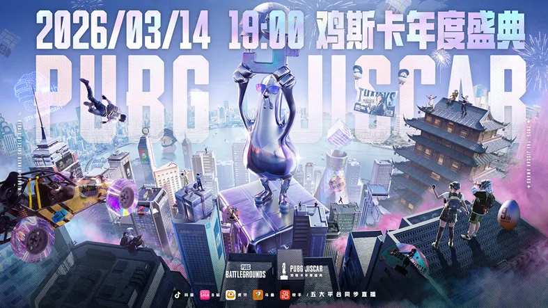 2025鸡斯卡年终盛典-《持9热爱吃鸡无限》年度大奖揭晓