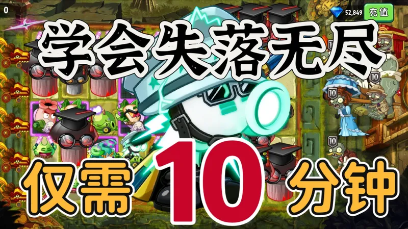 从氪佬到平民！10分钟教会你失落无尽！