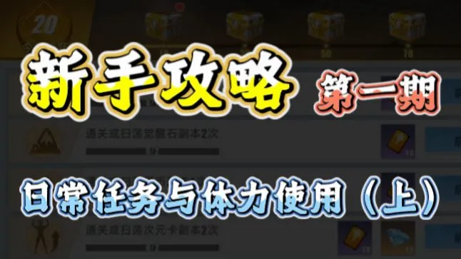 新手攻略第一期 日常任务与体力使用（上）