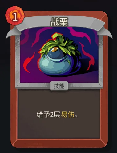 《杀戮尖塔2》战士战栗卡解析