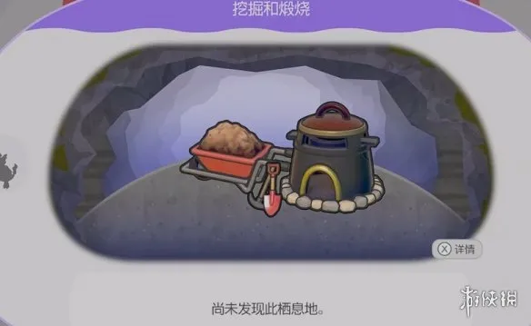 《宝可梦Pokopia》挖掘赫煅烧栖息处解锁攻略