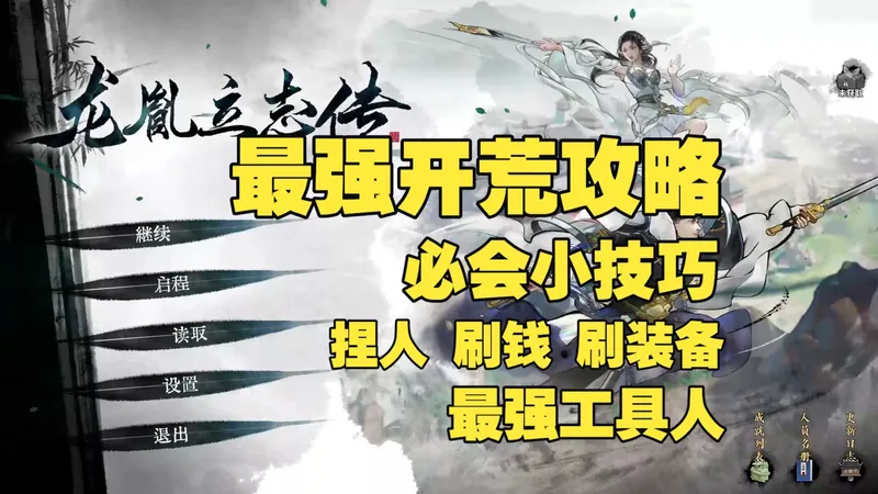 【龙胤立志传】开荒最强攻略 畅玩最高难度 少跑弯路 开局加点 刷钱 盗宝 工具人 攻略 逃课 技巧