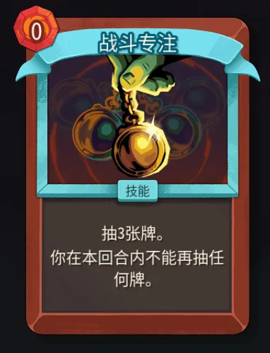 《杀戮尖塔2》战士战斗专注卡解析