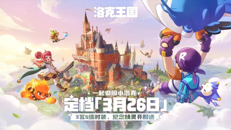 《洛克王国世界》公测开启-全平台同步上线福利丰富
