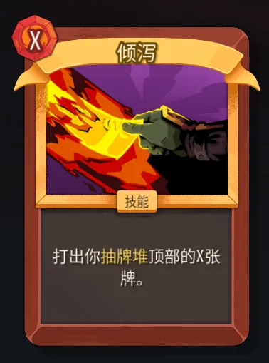 《杀戮尖塔2》战士倾泻卡作用解析