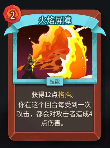 《杀戮尖塔2》战士火焰屏障卡作用解析