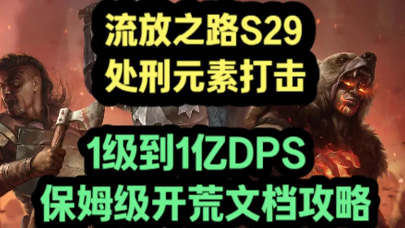 流放之路S29：处刑元素打击1级到1亿DPS保姆级文档攻略