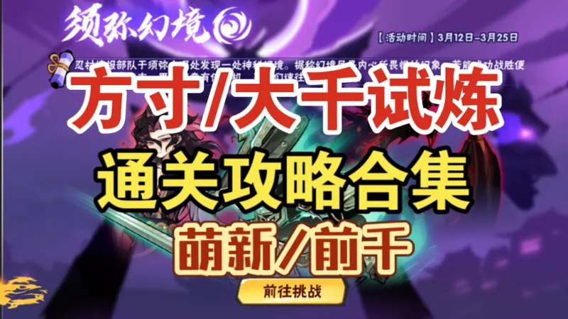 【方寸/大千试炼】通关攻略合集版，简单好抄！（已更新第一关：赤晶龙王）