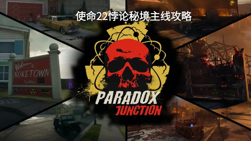 [机翻]cod22僵尸悖论秘境主线彩蛋攻略