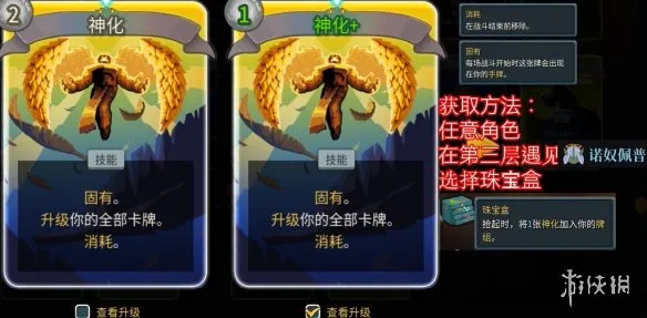 《杀戮尖塔2》神化卡牌获取攻略-详细获取方式及效果解析