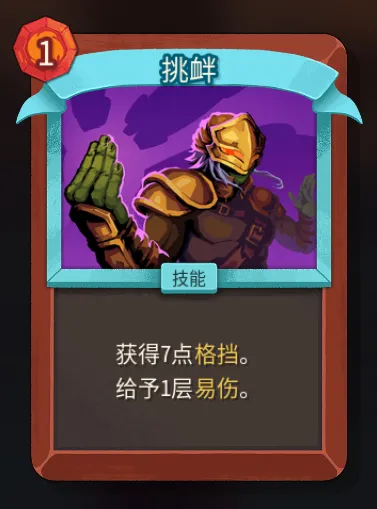 《杀戮尖塔2》战士挑衅卡作用解析