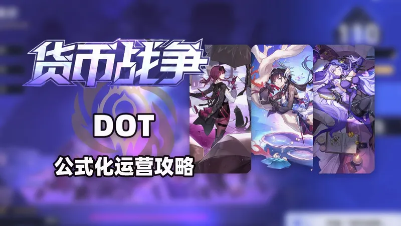 【货币战争】让DOT队可以稳赢的公式化运营攻略！