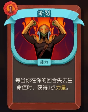 《杀戮尖塔2》战士撕裂卡作用解析