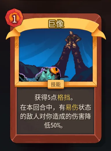 《杀戮尖塔2》战士巨像卡解析