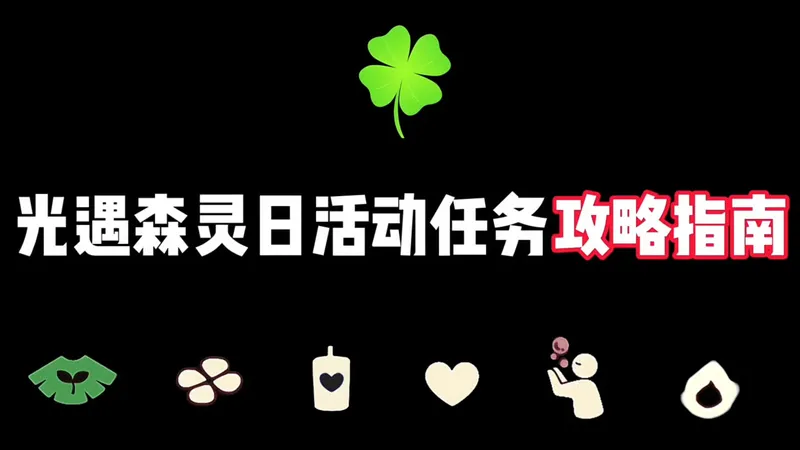 森灵日/植树节活动任务与更新内容全解攻略来咯！活动时间:3月12日~3月18日/今年并无新物品！往年照常返场绿色生态斗篷通过参与活动获取；四叶草头饰6米拿下！