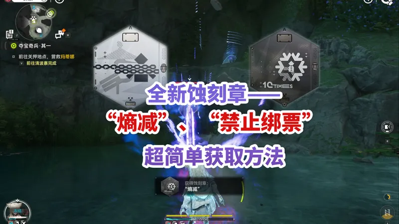 新蚀刻章「熵减」「禁止绑票」超简单获取方法攻略