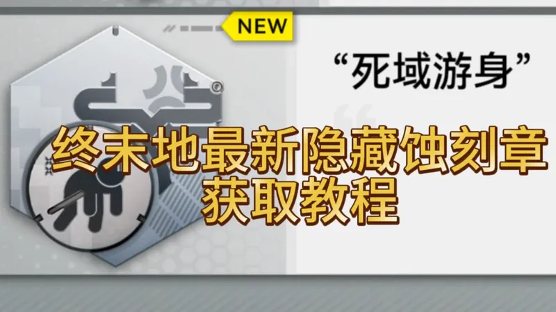 终末地1.1最新隐藏蚀刻章“死域游身”获取教程