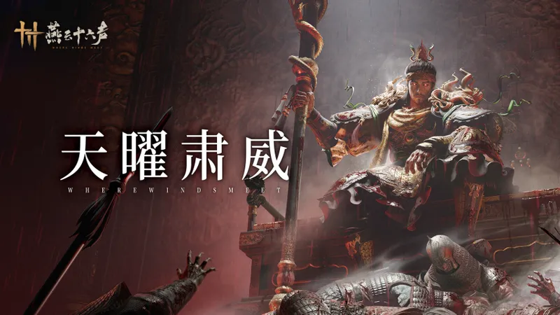 《燕云十六声》全新镇守束罪阁上线-直面心魔独夫挑战