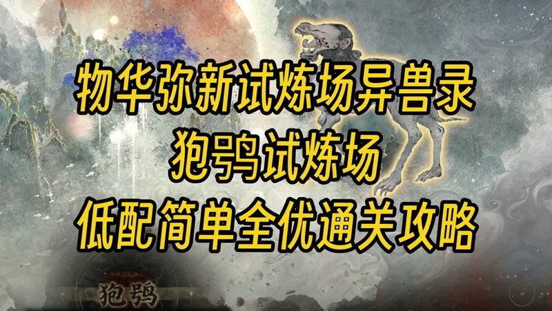 【物华弥新】狍鸮试炼低配简单全优通关攻略