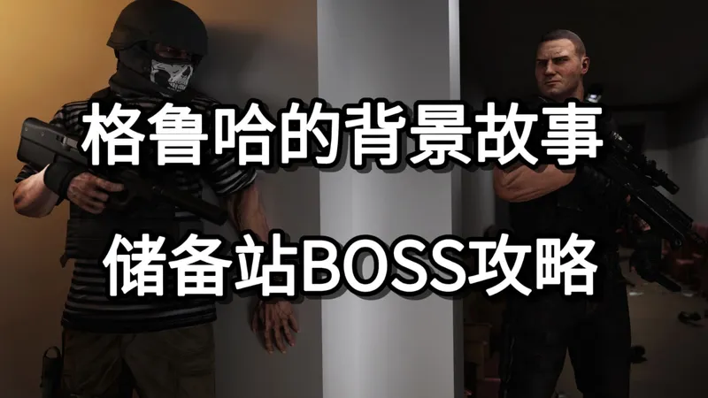 格鲁哈的背景故事 储备站BOSS攻略
