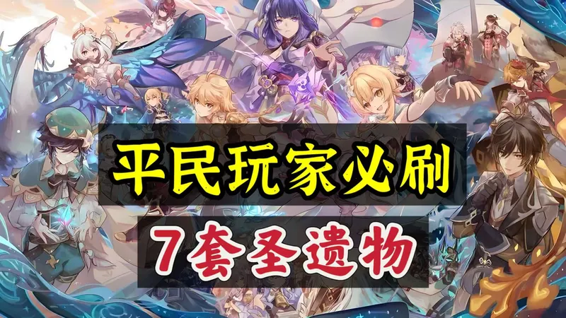 《原神》平民必备7套圣遗物-提升战力的最佳选择