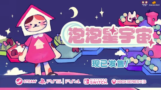 《泡泡星宇宙》全平台发售-重建可爱银河系最低39.6元