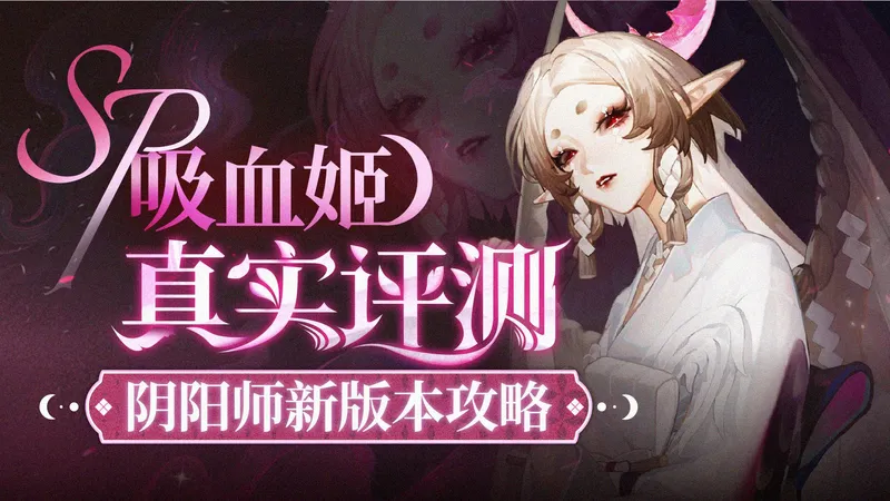 【阴阳师】SP吸血姬强在哪？花车福利有多少？0氪狂欢！新时装全是小巧思！SP梦山白藏主 神无月 阴阳师攻略
