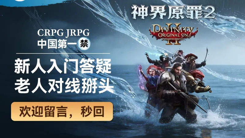 【神界原罪2】【荣誉难度】 【禁装备禁道具】“水占冻结4传送蠕虫聚怪流” 【攻略流程】新人入门答疑教学 老人对线掰头辩论 欢迎留言，秒回