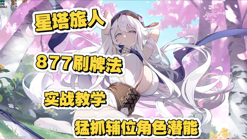 星塔旅人877刷牌法教学！学会猛抓辅位角色潜能！