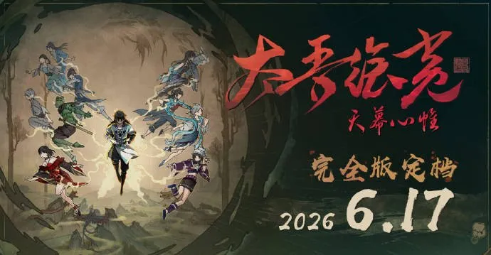 《太吾绘卷》完全版延期发售-价格调整及内容大幅升级