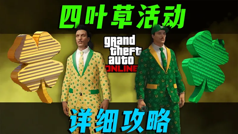 【GTA更新】限时解锁2套三叶草套装（黄金与幸运），最佳路线摧毁25个幸运草详细攻略！~gtaonline在线游戏