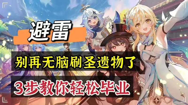 原神：别再无脑刷圣遗物了，3步教你轻松毕业！