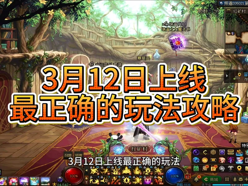 3月12日上线，最正确的玩法流程