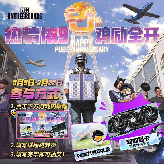 《PUBG》9周年纪念更新上线