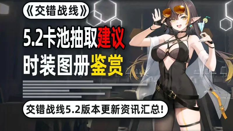 【交错战线】5.2卡池抽取建议，裂空气象核心！自选构建详解，时装图册鉴赏，国服索尼子联动也上了