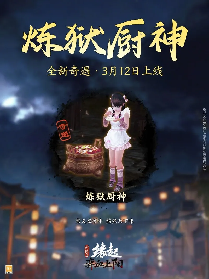 《剑网3缘起》弈血上阳新赛季开启