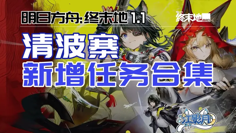 【终末地】武陵1.1新增任务/主线任务/清波寨/武陵/明日方舟终末地1.1