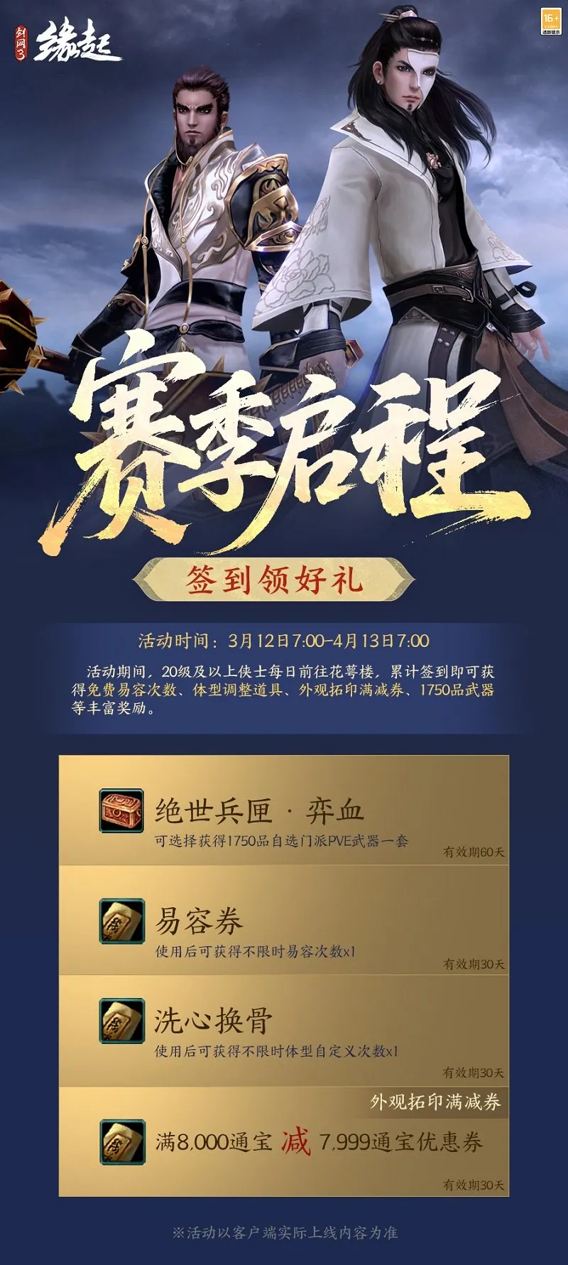《剑网3缘起》弈血上阳新赛季开启